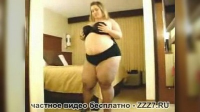 Стриптиз, Толстые