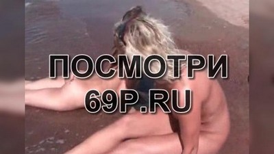Публичное, На пляже, Нудисты