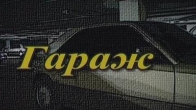Полнометражный
